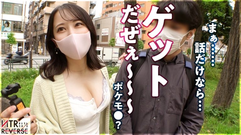 【究極の逆NTR誘惑セックス】しろーと痴女ギャルが既婚者メンズを逆ナンパ！！禁断の寝取りドキュメントが始動！！チ●ポ大好きGcupギャルの、もの凄い痴女テクとドエロい腰使い！！美女の柔肌と繰り出される誘惑淫語の数々に理性は崩壊、心臓バクバク、チ●ポはビンビン！！怖いもの無し、無双状態の令和ギャルが生ハメ中出しSEXであなたの精子を空っぽにします！！！！【衝撃の新シリーズ】