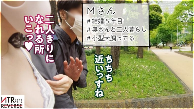 【究極の逆NTR誘惑セックス】しろーと痴女ギャルが既婚者メンズを逆ナンパ！！禁断の寝取りドキュメントが始動！！チ●ポ大好きGcupギャルの、もの凄い痴女テクとドエロい腰使い！！美女の柔肌と繰り出される誘惑淫語の数々に理性は崩壊、心臓バクバク、チ●ポはビンビン！！怖いもの無し、無双状態の令和ギャルが生ハメ中出しSEXであなたの精子を空っぽにします！！！！【衝撃の新シリーズ】
