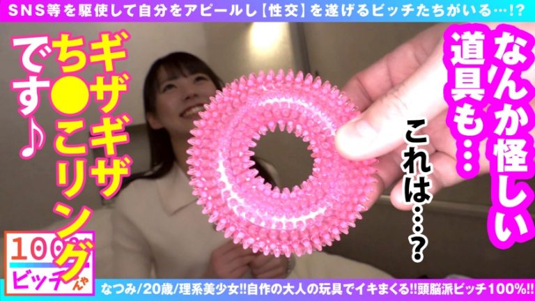 【史上初！？理系痴女 リケジョ 美ビッチJDが登場！！】【顔面偏差値もバリ高いスレンダー美少女！！】【変態オモチャ開発品持参で自作玩具攻め！！】笑顔もテストも満点！！性的好奇心&探究心マシマシ！！奇跡の理系痴女ビッチが参戦！！発明した自作オモチャで男優をゴン攻め！！自作の発明品で乳首クリ吸われてガチ昇天！！ドスケベスイッチがフルスロットル大欲情！！やっぱりオモチャより生チンが好き！！しごいて1発！！胸に1発！！そしてもちろん膣内搾精！！連続搾精してくるSEX偏差値も顔面も高スぺ理系JD！！リケジョビッチ100%！！【100%ビッチちゃん/4人目】