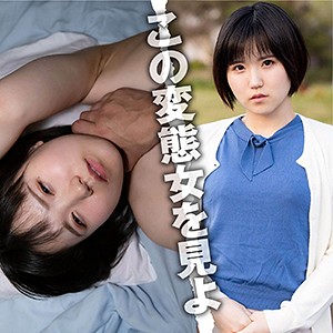 この変態女を見よの動画一覧