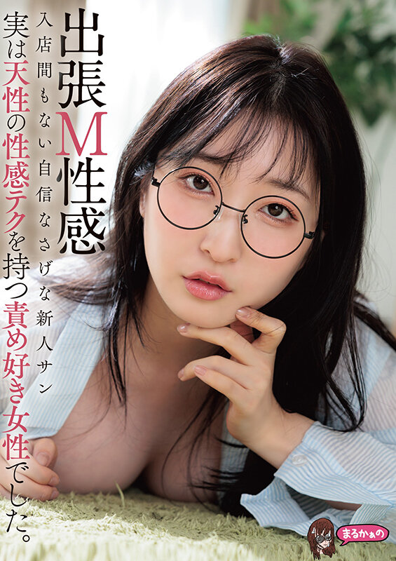 出張M性感 入店間もない自信なさげな新人サン 実は天性の性感テクを持つ責め好き女性でした。 月野かすみ
